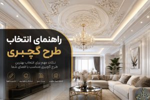 انتخاب طرح گچبری