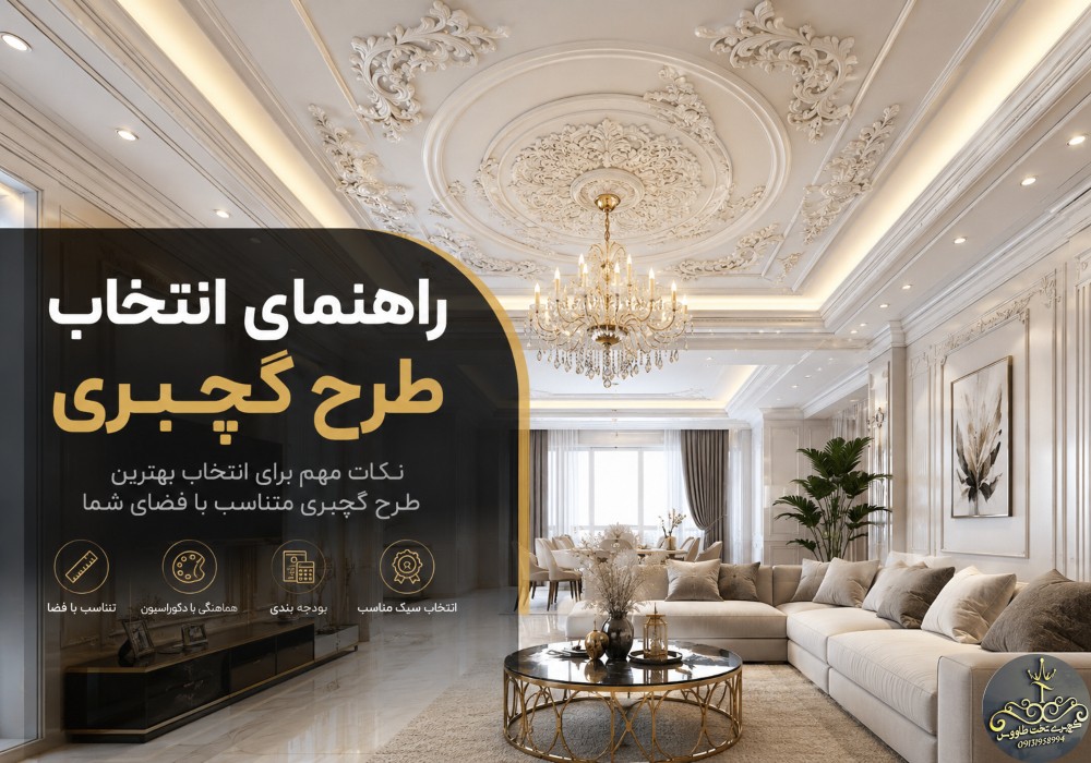 انتخاب طرح گچبری